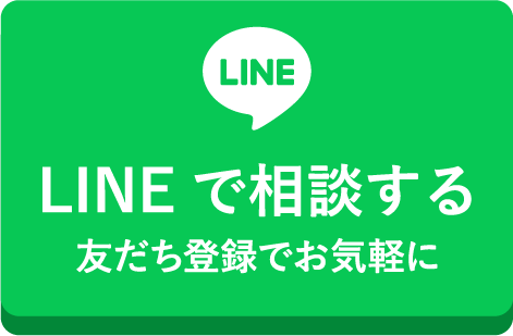 LINEで相談する