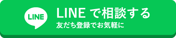 LINEで相談する