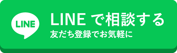 LINEで相談する