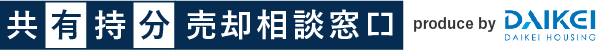 共有持分売却相談窓口