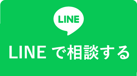 LINEで相談する