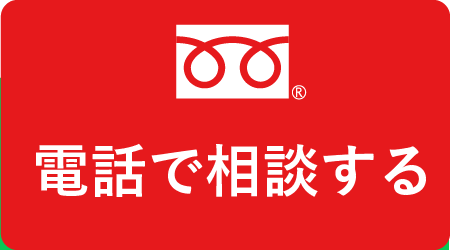 電話で相談する